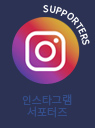데이브레이크대학교 서포터즈
