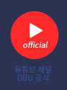 DBU 공식채널