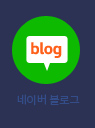 네이버 블로그