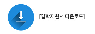 입학원서 다운로드