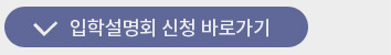 입학설명회 신청